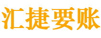 伊川债务追讨催收公司